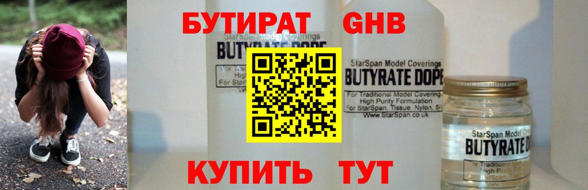 Бутират Butirat Скопин